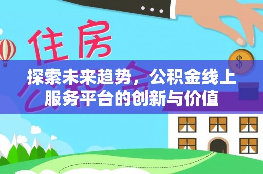 襄汾探索未来趋势，公积金线上服务平台的创新与价值