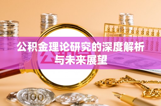 襄汾公积金理论研究的深度解析与未来展望