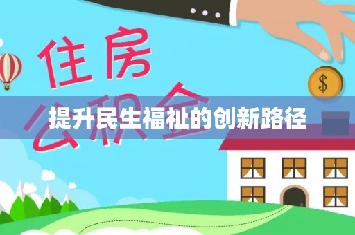 襄汾提升民生福祉的创新路径