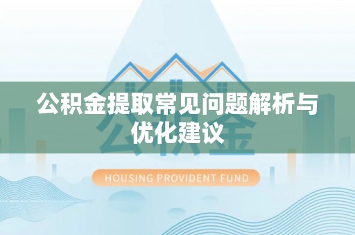襄汾公积金提取常见问题解析与优化建议