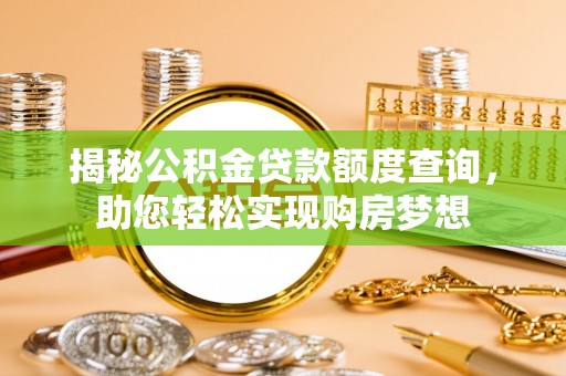襄汾揭秘公积金贷款额度查询，助您轻松实现购房梦想