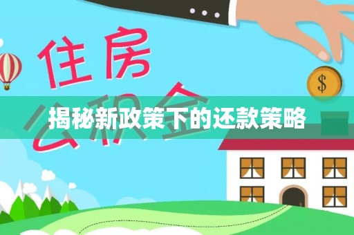 襄汾揭秘新政策下的还款策略