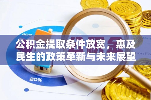 襄汾公积金提取条件放宽，惠及民生的政策革新与未来展望