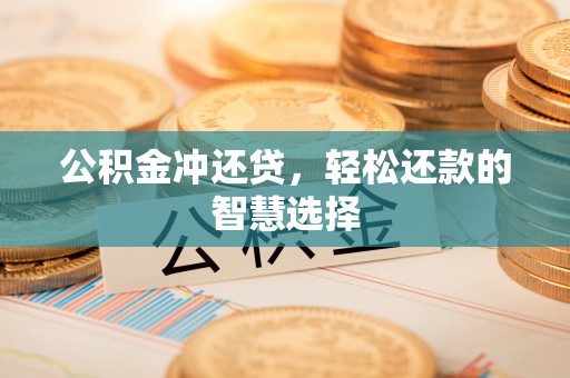 襄汾公积金冲还贷，轻松还款的智慧选择