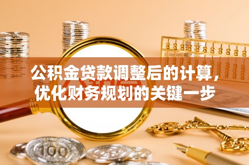 襄汾公积金贷款调整后的计算，优化财务规划的关键一步