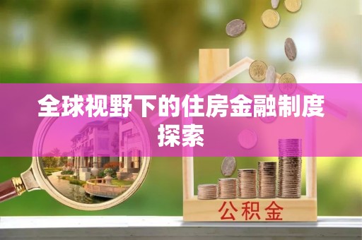 襄汾全球视野下的住房金融制度探索