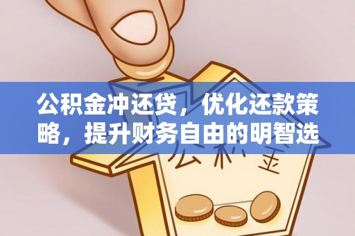 襄汾公积金冲还贷，优化还款策略，提升财务自由的明智选择