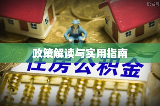 襄汾政策解读与实用指南
