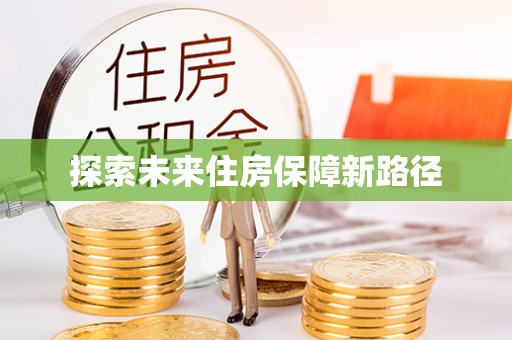 襄汾探索未来住房保障新路径