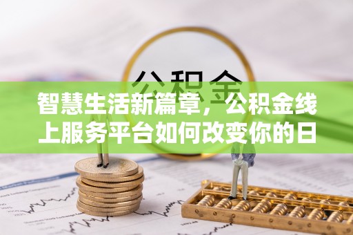 襄汾智慧生活新篇章，公积金线上服务平台如何改变你的日常