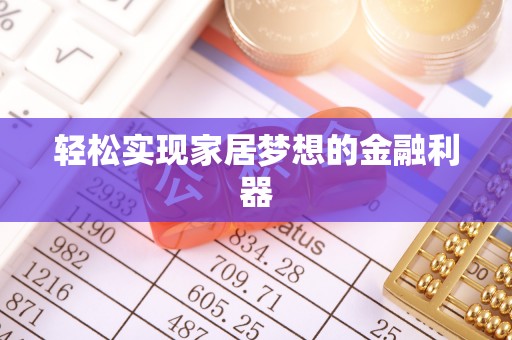 襄汾轻松实现家居梦想的金融利器