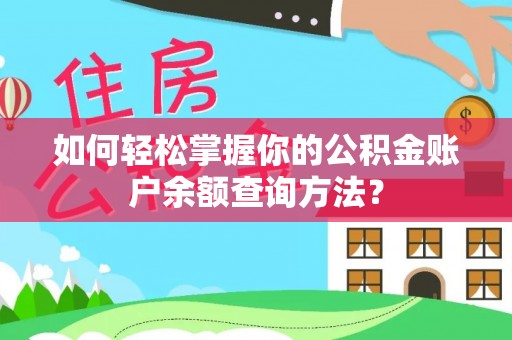 襄汾如何轻松掌握你的公积金账户余额查询方法？