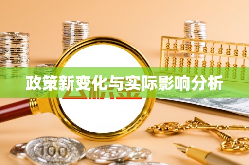 襄汾政策新变化与实际影响分析