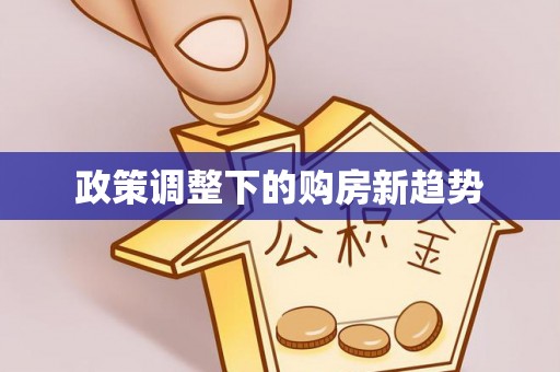 襄汾政策调整下的购房新趋势