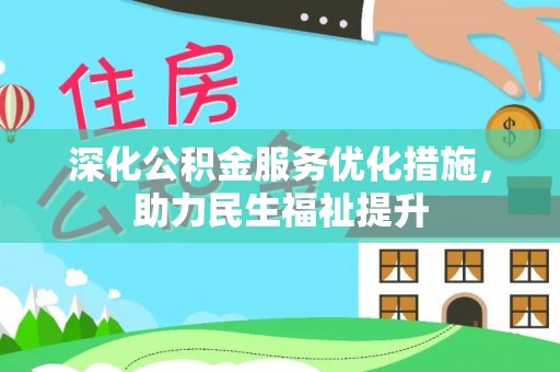襄汾深化公积金服务优化措施，助力民生福祉提升