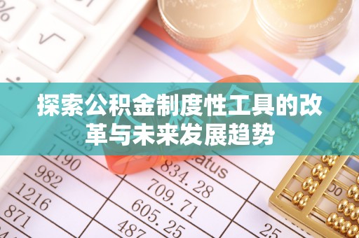 襄汾探索公积金制度性工具的改革与未来发展趋势