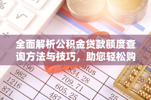 襄汾全面解析公积金贷款额度查询方法与技巧，助您轻松购房