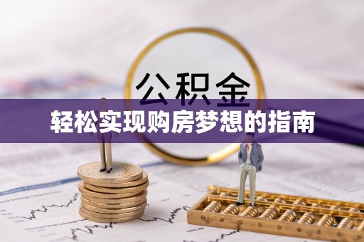 襄汾轻松实现购房梦想的指南