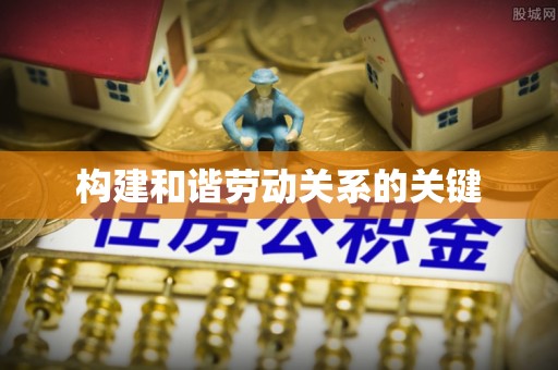 襄汾构建和谐劳动关系的关键
