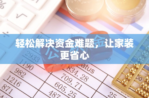 襄汾轻松解决资金难题，让家装更省心