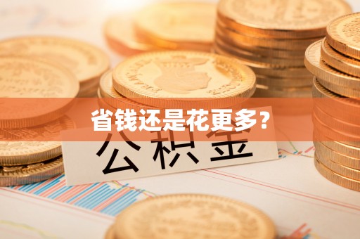 襄汾省钱还是花更多？