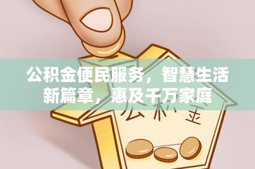 襄汾公积金便民服务，智慧生活新篇章，惠及千万家庭