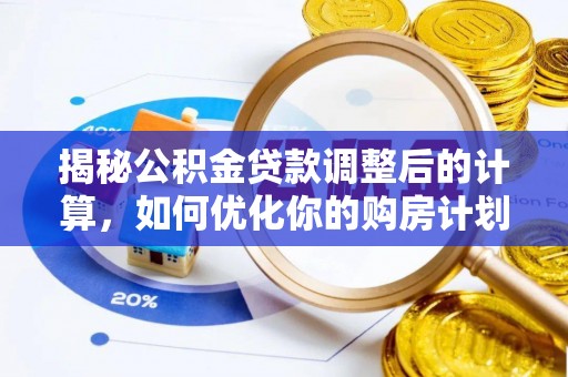 襄汾揭秘公积金贷款调整后的计算，如何优化你的购房计划