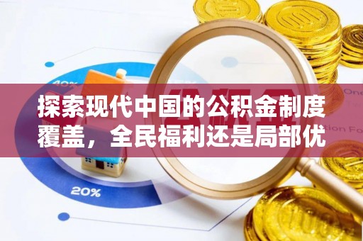 襄汾探索现代中国的公积金制度覆盖，全民福利还是局部优势？