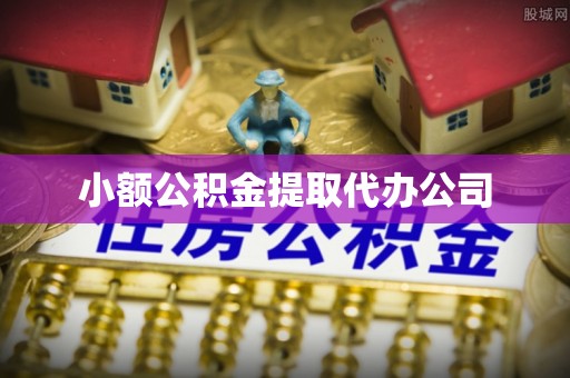 襄汾小额公积金提取代办公司