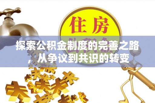 襄汾探索公积金制度的完善之路，从争议到共识的转变