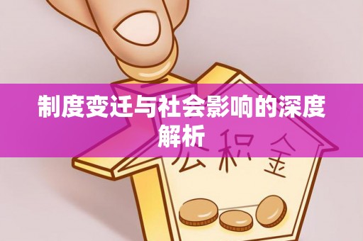 襄汾制度变迁与社会影响的深度解析
