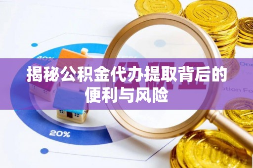 襄汾揭秘公积金代办提取背后的便利与风险