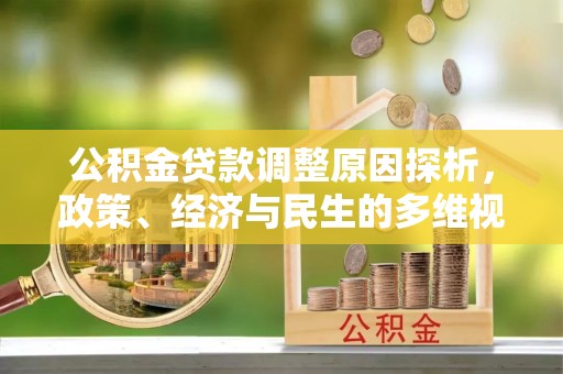 襄汾公积金贷款调整原因探析，政策、经济与民生的多维视角
