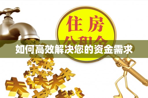 襄汾如何高效解决您的资金需求