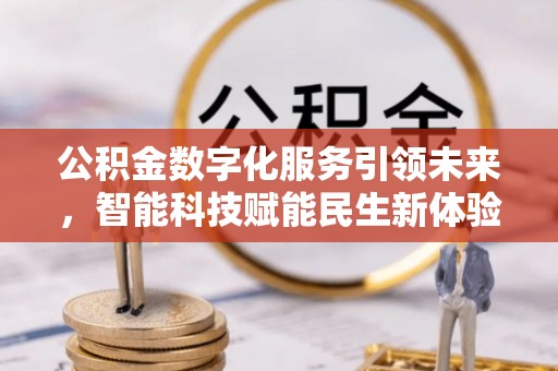 襄汾公积金数字化服务引领未来，智能科技赋能民生新体验