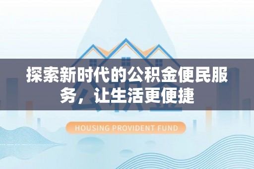 襄汾探索新时代的公积金便民服务，让生活更便捷