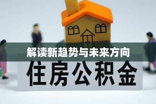 襄汾解读新趋势与未来方向
