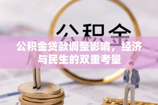 襄汾公积金贷款调整影响，经济与民生的双重考量