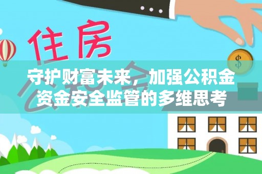 襄汾守护财富未来，加强公积金资金安全监管的多维思考