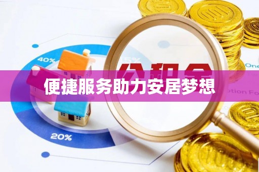 襄汾便捷服务助力安居梦想