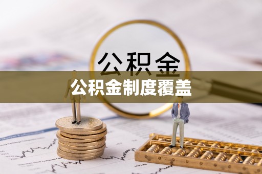 襄汾公积金制度覆盖