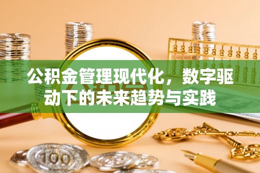 襄汾公积金管理现代化，数字驱动下的未来趋势与实践