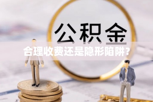襄汾合理收费还是隐形陷阱？