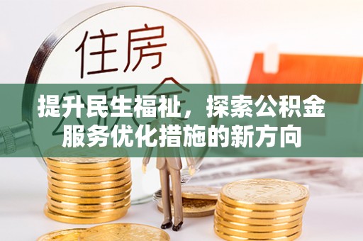襄汾提升民生福祉，探索公积金服务优化措施的新方向
