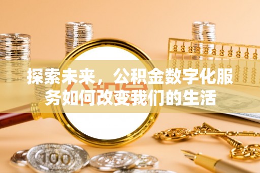 襄汾探索未来，公积金数字化服务如何改变我们的生活