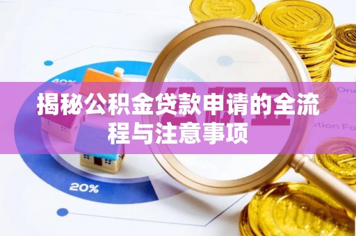 襄汾揭秘公积金贷款申请的全流程与注意事项