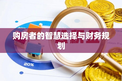 襄汾购房者的智慧选择与财务规划