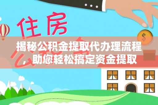 襄汾揭秘公积金提取代办理流程，助您轻松搞定资金提取