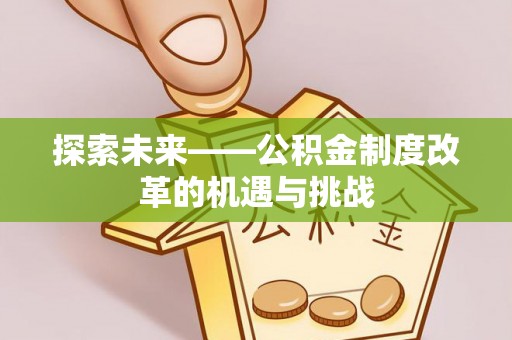 襄汾探索未来——公积金制度改革的机遇与挑战