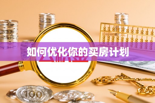 襄汾如何优化你的买房计划
